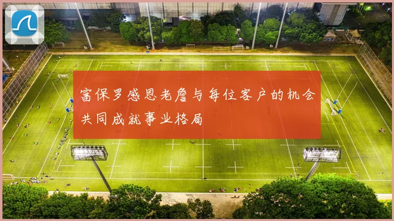 富保罗感恩老詹与每位客户的机会共同成就事业格局