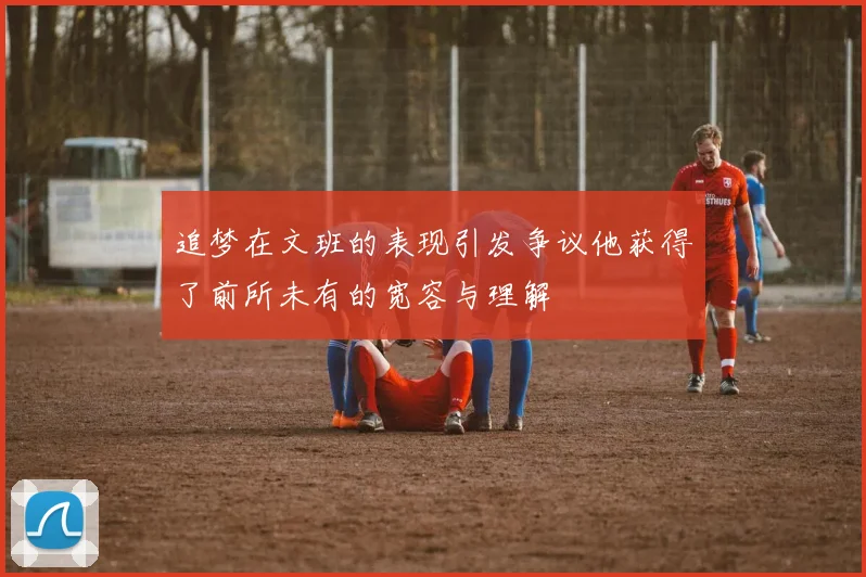 追梦在文班的表现引发争议他获得了前所未有的宽容与理解