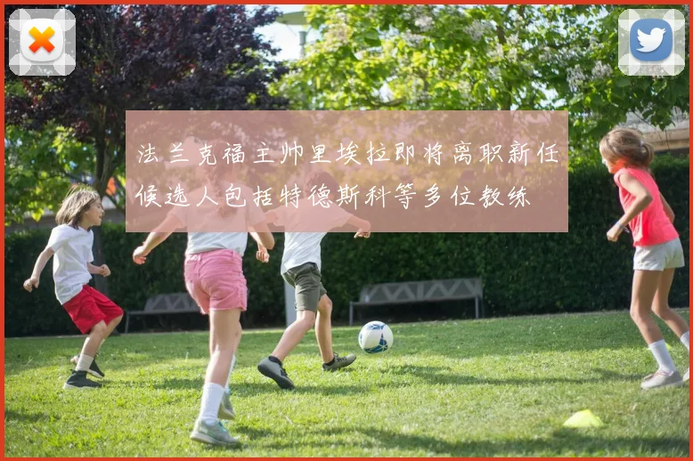 法兰克福主帅里埃拉即将离职新任候选人包括特德斯科等多位教练